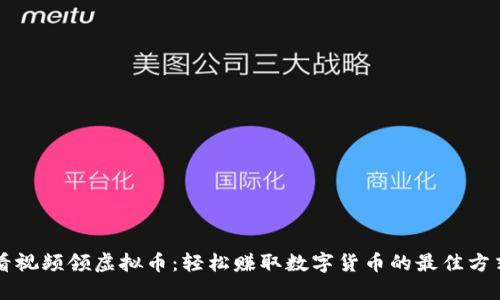 看视频领虚拟币：轻松赚取数字货币的最佳方式