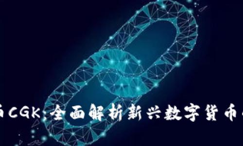 虚拟币CGK：全面解析新兴数字货币的未来