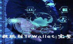 抹茶如何提现到TPWallet：完