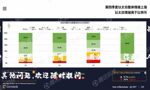 biao tiTPWallet官网下载最新版本，轻松管理数字资产/biao ti

TPWallet, 数字钱包, 加密货币, 下载官网/guanjianci

## 内容主体大纲

1. **什么是TPWallet**
   - TPWallet的定义与特点
   - TPWallet的基本功能
   - TPWallet的用户体验

2. **TPWallet的下载与安装**
   - 官方下载渠道及链接
   - 适用平台与系统要求
   - 安装步骤详解

3. **TPWallet的主要功能解析**
   - 钱包功能概述
   - 资产管理
   - 交易功能与安全性

4. **TPWallet的安全性**
   - 加密措施
   - 用户隐私保护
   - 常见安全问题及解决方案

5. **TPWallet使用指南**
   - 注册与登录
   - 转账与收款
   - 交易记录查询

6. **TPWallet的优势与不足**
   - 优势分析
   - 不足之处
   - 未来发展方向

7. **常见问题解答**
   - FAQ汇总
   - 用户反馈与支持渠道

## 一、什么是TPWallet

### TPWallet的定义与特点
TPWallet是一个创新型数字钱包，旨在为用户提供便捷、安全的数字资产管理服务。它支持多种主流加密货币，用户可以在一个平台上轻松管理自己的资产。同时，TPWallet具备简洁的用户界面，使得即使是新手用户也能快速上手。

### TPWallet的基本功能
TPWallet不仅能存储和管理加密货币，还提供了转账、收款、资产兑换等多种功能。同时，它还支持多种协议，确保用户可以轻松接入区块链网络。它的智能合约特性，允许用户参与去中心化金融（DeFi）项目。

### TPWallet的用户体验
TPWallet注重用户体验。通过简洁直观的设计，用户可以轻松找到所需功能。此外，TPWallet还提供了良好的客户支持，用户可以通过多种方式联系到技术团队，获得及时的帮助。

## 二、TPWallet的下载与安装

### 官方下载渠道及链接
用户下载TPWallet时，建议通过官方网站获取最新版本的应用程序。官方网站通常会提供安全可靠的下载链接，避免潜在的安全风险。

### 适用平台与系统要求
TPWallet支持多种平台，包括Android和iOS系统。用户在下载前需要确认自己的设备是否符合系统要求，以确保安装成功。

### 安装步骤详解
1. 从官网点击下载链接；br2. 根据系统提示，选择安装文件；br3. 双击安装文件，按照提示完成安装；br4. 安装完成后，打开TPWallet，进行注册或登录。

## 三、TPWallet的主要功能解析

### 钱包功能概述
TPWallet的核心功能是作为一款多币种数字钱包。用户可以存储众多主流加密货币，如比特币、以太坊、莱特币等。用户只需创建一个账户，即可管理所有的数字资产。

### 资产管理
用户在TPWallet中可以一目了然地查看自己所有数字资产的市值，并且可以随时进行增减。TPWallet还提供实时行情，用户可以根据市场动态及时调整投资策略。

### 交易功能与安全性
TPWallet提供了简单的转账和收款功能。用户只需输入对方的地址和金额，即可完成交易。同时，TPWallet采用了多重加密保障交易的安全性，确保每一笔交易的安全。

## 四、TPWallet的安全性

### 加密措施
为了保障用户资产的安全，TPWallet采用了行业领先的加密技术，包括AES加密和多重身份验证机制。用户的私人密钥不会被传输，以提高安全性。

### 用户隐私保护
TPWallet注重用户的隐私，平台不会随意收集用户的个人信息，所有信息都经过严格加密处理，以防止未经授权的访问。

### 常见安全问题及解决方案
尽管TPWallet具有较高的安全性，但用户仍需提高警惕。如遇到账款延迟、资产损失等问题，建议用户第一时间联系官方支持。

## 五、TPWallet使用指南

### 注册与登录
用户首次使用TPWallet需进行注册。进入TPWallet，点击注册按钮，填写必要的个人信息，包括邮箱、密码等。注册成功后，用户可以用邮箱和密码进行登录。

### 转账与收款
转账和收款功能是TPWallet的日常使用时最常用的功能。用户只需填写对方钱包地址和交易金额，确认交易即可。需要特别注意的是，确认无误后再提交交易，以免产生不必要的损失。

### 交易记录查询
TPWallet内置交易记录查询功能，用户可随时查看自己的历史交易记录，包括时间、金额、状态等信息。这对于资产管理和审计都十分重要。

## 六、TPWallet的优势与不足

### 优势分析
TPWallet在行业内拥有良好的口碑，凭借功能丰富、安全性高、用户体验良好，吸引了大量用户。同时它还不断更新与完善，以适应市场变化。

### 不足之处
尽管TPWallet功能强大，但仍有一些不足之处，包括用户学习成本相对较高、新用户帮助较少等。开发团队需进一步用户指南，以提升用户体验。

### 未来发展方向
TPWallet未来将继续拓展支持的加密货币种类，同时增加更多区块链相关的功能，进一步提高用户的粘性和市场竞争力。

## 七、常见问题解答

### FAQ汇总
为了帮助用户更好地使用TPWallet，官方提供了常见问题解答板块，涵盖了各个方面的问题解答，帮助用户快速找到解决方案。

### 用户反馈与支持渠道
TPWallet欢迎用户反馈问题与建议，用户可通过官方网站、社交媒体、邮件等多种渠道联系技术支持。同时，社区论坛也为用户提供了良好的互动平台。

---

### 相关问题

1. **TPWallet安全性如何保障？**
2. **TPWallet适合什么样的用户使用？**
3. **如何使用TPWallet进行交易？**
4. **TPWallet支持哪些加密货币？**
5. **TPWallet的手续费是多少？**
6. **如何解决TPWallet常见问题？**

---

接下来，我将逐个问题展开详细介绍，每个问题600个字。

### 一、TPWallet安全性如何保障？

TPWallet的加密技术
TPWallet采用了业界领先的加密技术来确保用户资产的安全。所有传输的数据都经过AES256位加密处理，极大地提高了数据泄露的难度。此外，TPWallet提供了多重身份验证功能，确保只有经过验证的用户才能执行重要操作。

冷钱包存储
TPWallet的安全策略之一是将大部分资产存放在冷钱包中，即离线存储。这种方法降低了黑客攻击和网络风险的可能性，从而保护用户资产的安全。仅有少量资产用于在线交易，最大限度地增加了安全性。

及时安全更新
为应对可能出现的安全威胁，TPWallet团队定期推出安全更新，旨在修复已知漏洞。同时，他们密切关注行业动态，确保软件始终处于最新状态，并提供用户安全教育，增强用户的安全意识。

用户个人信息保护
TPWallet对用户隐私非常重视，平台不主动收集用户的个人信息，每位用户的身份信息都经过严格保密处理。此外，用户的交易历史也是匿名的，从而进一步保护用户的隐私。

安全事件响应机制
TPWallet配备了完善的安全事件响应制定方案，一旦发生安全事件，会迅速启动调查程序，保障用户资产的安全。官方也会及时通告用户，让每位用户了解其所持资产的安全状态。

### 二、TPWallet适合什么样的用户使用？

新手用户
TPWallet的界面简单直观，非常适合那些刚刚接触数字货币的新手用户。即便是没有任何经验的人，也能在短时间内熟悉其功能。不少用户表示，在TPWallet的帮助下，他们迅速理解了如何管理数字资产。

专业投资者
对于专业投资者而言，TPWallet同样提供了强大的资产管理工具与交易功能。应用内的实时行情和智能合约功能，可以帮助专业投资者及时进行市场操作，最大化收益。投资者可以通过TPWallet管理多个账户，方便快捷。

企业用户
在区块链日渐发展的今天，越来越多的企业开始使用数字货币进行交易。TPWallet为企业用户提供了完善的资产管理与交易记录功能，方便其在日常工作中使用数字货币。此外，企业用户也能通过TPWallet进行商用转账。

开发者与技术人员
对于区块链领域的开发者与技术人员，TPWallet则提供了丰富的API接口，方便他们进行二次开发与个性化定制。开发者可以基于TPWallet的平台，创建自己的应用或服务。

社区参与者
TPWallet用户可以参与各类社区活动与项目。TPWallet内定期举行各种活动与大赛，用户可以通过积极参与获得丰厚奖励。这为热爱参与社区活动的用户提供了很好的平台。

### 三、如何使用TPWallet进行交易？

注册与配置
用户在首次使用TPWallet时需先完成注册，成功后可以进入账户进行设置。在账户设置中，用户需要完善个人信息，设置交易密码等，以确保账户的安全性。

发起转账操作
在TPWallet中发起转账操作非常简单。用户只需点击“转账”按钮，输入对方的地址与金额，然后确认信息，点击“发送”。在这个过程中，务必再次检查地址与金额，以避免资金损失。

接受转账操作
若有朋友或合作伙伴向用户发送资产，用户只需提供自己的TPWallet地址，等待对方转账即可。一旦对方完成转账，用户的账户将立即反映该笔交易，无需任何其他操作。

确认交易状态
TPWallet提供了交易历史查询功能，用户可以随时查看自己的交易记录。在交易记录中，用户可以确认每一笔交易的状态，包括未确认、已完成等信息。

注意事项与建议
为了避免交易错误，用户在进行转账时应谨慎填入地址，最好在发送前向对方确认，也可以通过二维码扫描减少填写错误的可能性。此外，建议在进行大额交易时，先小额测试，以确保一切正常。

### 四、TPWallet支持哪些加密货币？

主流加密货币支持
TPWallet支持诸如比特币（BTC）、以太坊（ETH）、瑞波币（XRP）、莱特币（LTC）等主流加密货币。用户可以在交易时轻松选择要使用的币种，方便快捷。

新兴加密货币支持
除了主流币种，TPWallet还在不断扩展支持的新兴货币。对于一些有潜力的项目，TPWallet团队会做深入研究，并考虑将其纳入支持列表，这为用户提供了更多的投资选择。

用户自定义添加
TPWallet允许用户自定义添加一些尚未官方支持的币种，用户只需填写币种名称与合约地址即可。这不仅提升了灵活性，也满足了用户对多样化投资的需求。

小额资产的管理
不少用户关注小额资产的管理与投资，TPWallet允许用户在其平台上管理小额币种，便于用户尝试多种投资策略，不需担心因为手续费问题。

对接DEX与DeFi平台
TPWallet除了提供钱包功能外，还对接了去中心化交易平台（DEX）与去中心化金融（DeFi）应用。用户在TPWallet中可以直接进行DeFi项目投资与流动性提供，开拓了用户的投资边界。

### 五、TPWallet的手续费是多少？

交易手续费的概述
TPWallet的交易手续费相对友好，通常收取的费用会低于行业平均水平。用户在进行转账时，需要提前了解当前的手续费标准，避免意外的交易成本。

提现手续费的情况
用户在从TPWallet提现至其他平台时，可能需要支付一定的手续费。提现费用通常根据所选币种与网络状况而异，用户在提现前需提前查阅相关费用信息。

充值是否收费
TPWallet在充值资产时通常不收取费用，但用户在将币种转入TPWallet时，需要注意网络上的交易费。这一费用由区块链网络收取，TPWallet并不干预。

优惠活动与费用减免
TPWallet经常推出各类优惠活动，用户在特定时间内进行交易或提现可能会享受费用减免。建议用户关注官方公告与社交媒体，获取最新活动信息。

手续费透明化
TPWallet致力于为用户提供透明的手续费标准，用户可随时在应用内查询最新的手续费信息。用户在进行交易前可以清晰了解所需支付的费用，增加了交易的透明度。

### 六、如何解决TPWallet常见问题？

常见问题类别
TPWallet用户可能会面临各种问题，包括交易延迟、账户无法登录、资产显示错误等。TPWallet官方建立了FAQ板块，用户可以通过关键词查询，快速找到答案。

官方支持渠道
若是通过FAQ无法解决问题，用户可以通过官网的客服渠道联系客服支持团队。TPWallet提供多种联系方式，包括邮件、电话与在线聊天，确保用户能快速获取帮助。

社区用户反馈
TPWallet还建立了用户社区，用户可以在这里分享使用经验与解决方案。此外，用户之间的互动也能帮助新手用户更快地适应平台。

定期更新与常见问题修复
TPWallet团队会定期推出更新，不单单是为了增加新功能，同时也会修复已知的常见问题。用户在使用过程中遇到的反馈，会被团队记录并纳入后续的迭代计划。

用户教育与培训
TPWallet定期举办用户教育活动，为用户解释如何更好地使用产品，如何处理常见问题。这种教育模式提升了用户的使用体验，使得更多人能够熟练使用TPWallet。

以上是围绕“TPWallet下载官网app最新版本”的详细内容与问题解答，如需更深入的讨论或其他问题，欢迎随时提问。