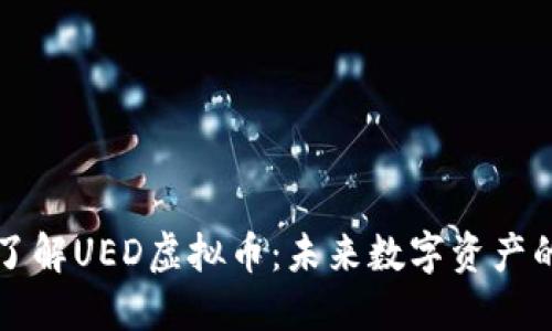 深入了解UED虚拟币：未来数字资产的新宠