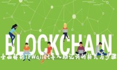 全面解析TPWallet导入助记词