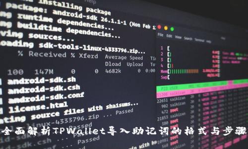 全面解析TPWallet导入助记词的格式与步骤