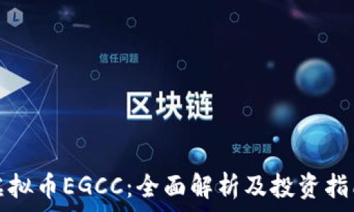   
虚拟币EGCC：全面解析及投资指南