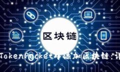 如何在TokenPocket中添加区块