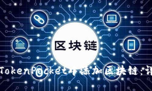 如何在TokenPocket中添加区块链：详细指南