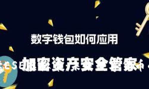 全面解读ESE虚拟币：未来数字货币的新趋势