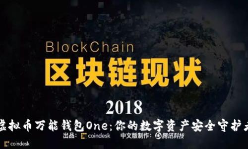 虚拟币万能钱包One：你的数字资产安全守护者