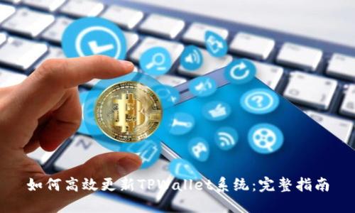 如何高效更新TPWallet系统：完整指南