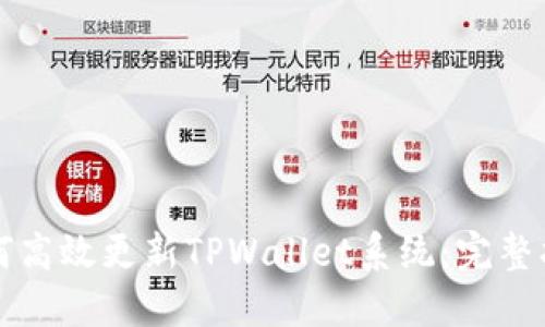 如何高效更新TPWallet系统：完整指南