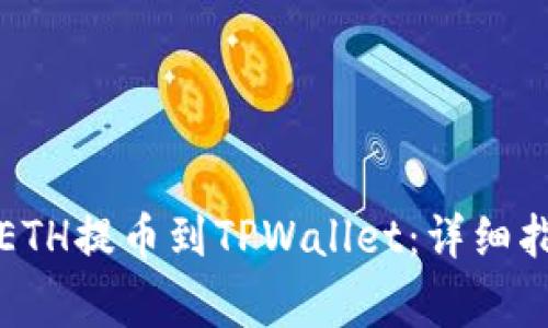 如何将火币的ETH提币到TPWallet：详细指南与注意事项