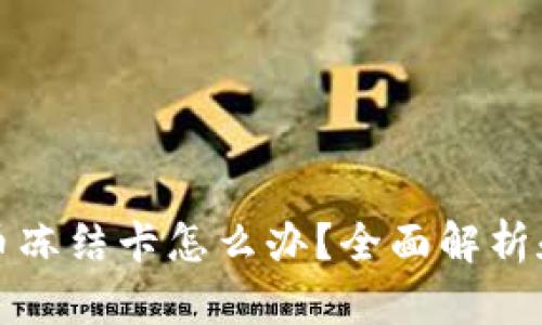 标题虚拟币冻结卡怎么办？全面解析和解决方案