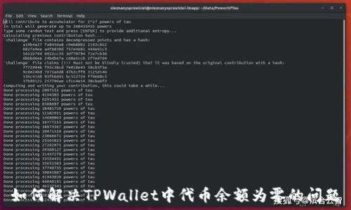  
如何解决TPWallet中代币余额为零的问题