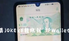 如何将欧易（OKEx）转账到