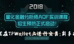 如何在TPWallet上进行交易：