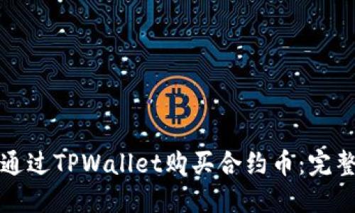 如何通过TPWallet购买合约币：完整指南