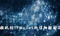 ZT交易所提现到TPWallet的详