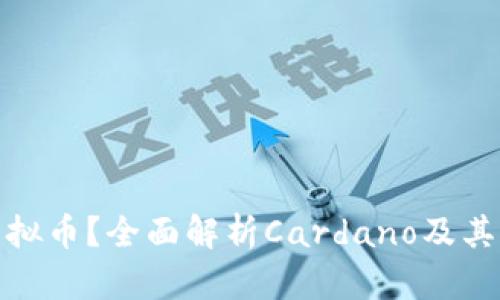 什么是ADA虚拟币？全面解析Cardano及其未来发展潜力