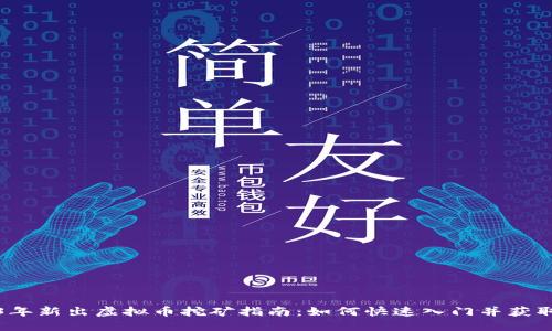 2023年新出虚拟币挖矿指南：如何快速入门并获取收益