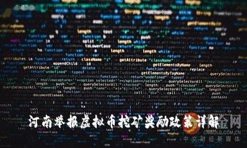 河南举报虚拟币挖矿奖励政策详解