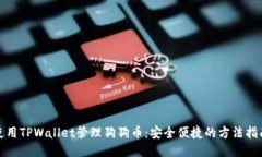 使用TPWallet管理狗狗币：安