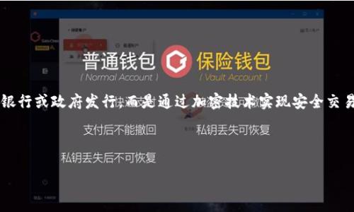 虚拟币，通常被称为加密货币（Cryptocurrency），是基于区块链技术的一种数字货币，它不依赖于中央银行或政府发行，而是通过加密技术实现安全交易。虚拟币的出现旨在提供一种去中心化的交易方式，用户可以在全球范围内进行快速、安全的价值转移。

以下是对“虚拟币”相关内容的详细介绍和分析。

### 虚拟币是什么？深入了解虚拟货币的含义与前景