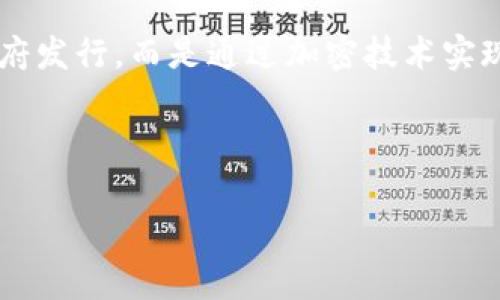 虚拟币，通常被称为加密货币（Cryptocurrency），是基于区块链技术的一种数字货币，它不依赖于中央银行或政府发行，而是通过加密技术实现安全交易。虚拟币的出现旨在提供一种去中心化的交易方式，用户可以在全球范围内进行快速、安全的价值转移。

以下是对“虚拟币”相关内容的详细介绍和分析。

### 虚拟币是什么？深入了解虚拟货币的含义与前景