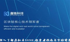 深入了解虚拟币SAND：投资