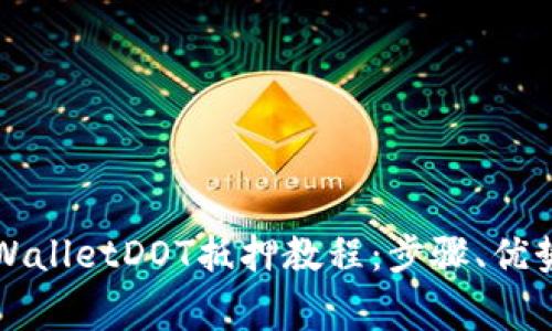 全面解析TPWalletDOT抵押教程：步骤、优势与注意事项