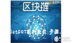 全面解析TPWalletDOT抵押教程