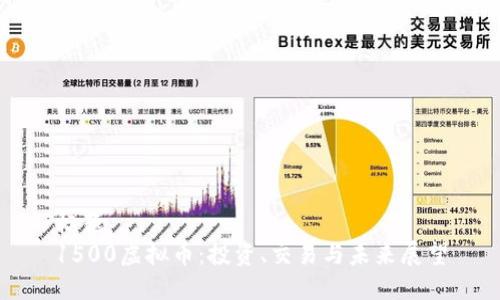 标题
1500虚拟币：投资、交易与未来展望