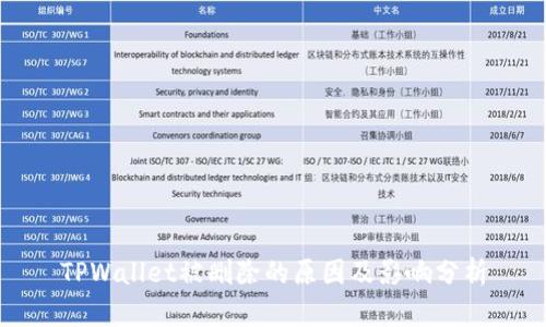 TPWallet被删除的原因及影响分析