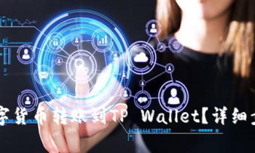 币安如何将数字货币转账到TP Wallet？详细步骤与注意事项