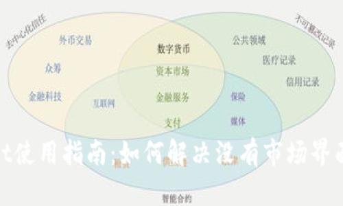 tpwallet使用指南：如何解决没有市场界面的问题