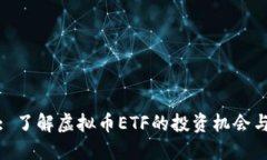 标题: 了解虚拟币ETF的投资