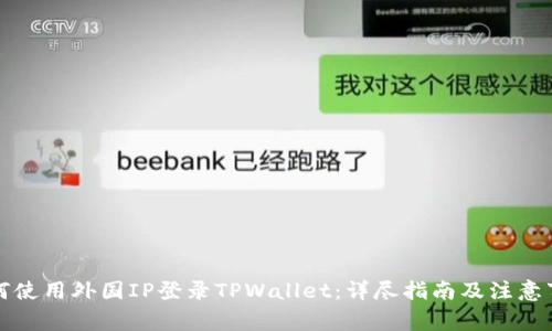 如何使用外国IP登录TPWallet：详尽指南及注意事项