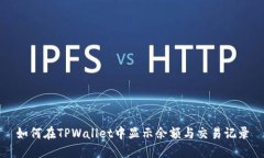 如何在TPWallet中显示余额与