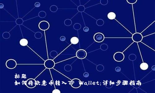 标题  
如何将欧意币转入TP Wallet：详细步骤指南