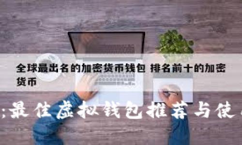 FIL币：最佳虚拟钱包推荐与使用指南