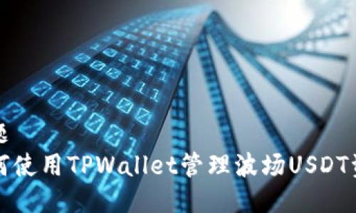 标题
如何使用TPWallet管理波场USDT资产