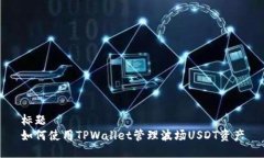 标题如何使用TPWallet管理波