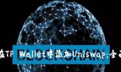 如何在TP Wallet中添加Unis