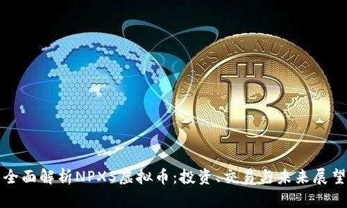 全面解析NPXS虚拟币：投资、交易与未来展望