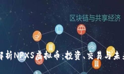 全面解析NPXS虚拟币：投资、交易与未来展望