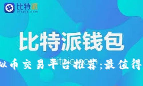 2023年虚拟币交易平台推荐：最值得信赖的选择