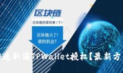 标题 如何快速取消TPWall