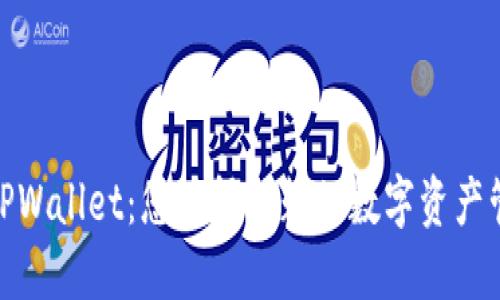 标题: TPWallet：您值得信赖的数字资产管理工具