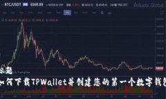 标题如何下载TPWallet并创建