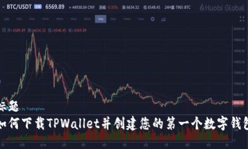 标题
如何下载TPWallet并创建您的第一个数字钱包