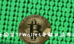 如何安全安装TPWallet并解决